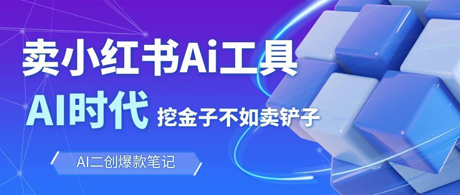 靠卖小红书Ai图文笔记批量生成工具，单日收获1498米，手机即可操作-课程网