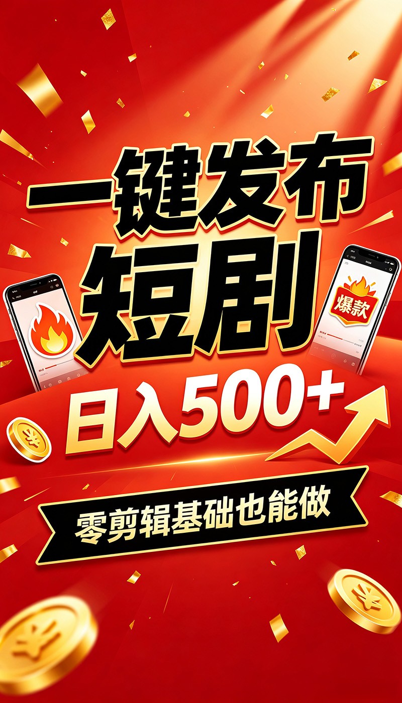 快手短剧一键发布，不用剪辑操作简单，副业日入500+。空闲时间轻松赚收益-课程网