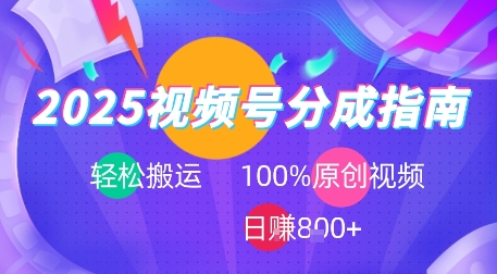 2025视频号分成指南，轻松搬运，100%原创视频高收益，日入8张+-课程网