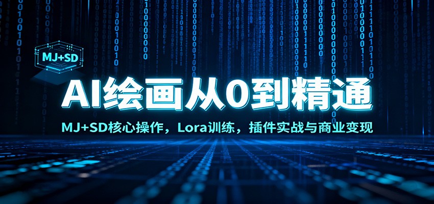 AI绘画从0到精通：MJ+SD核心操作， Lora训练，插件实战与商业变现-课程网