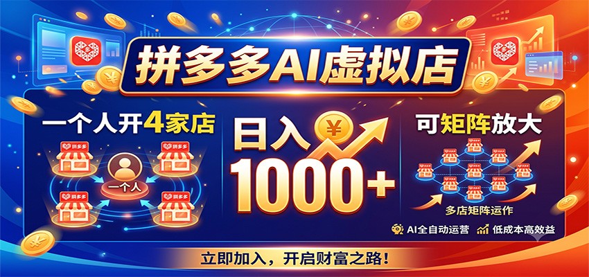 拼多多AI虚拟店，一个人开4家店，日入1000+，可矩阵放大-课程网