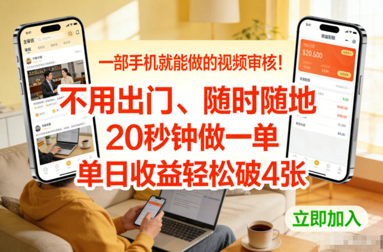 一部手机就能做的视频审核！不用出门，随时随地，20秒钟做一单，单日收益轻松破4张【揭秘】-课程网