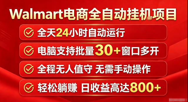 Walmart（沃尔玛）超市浏览标注项目，单账号日收益20+单电脑日收益可达800+带分佣机制【揭秘】-课程网