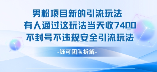 男粉项目新的引流玩法有人通过这玩法当天收了7.4k不封号不违规安全引流玩法-课程网