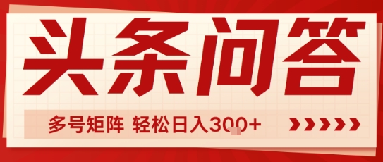 头条问答，操作简单，多号矩阵轻松日入3张-课程网