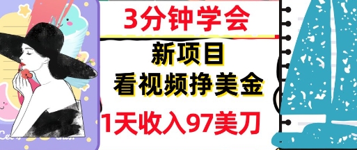 看视频挣美金，新项目，1天收入97美刀，3分钟学会，真正被动收入，超简单-课程网