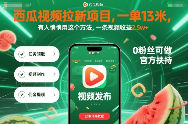 西瓜视频拉新项目，一单13米，有人悄悄用这个方法，一条视频收益2.5w+（附详细教程）-课程网