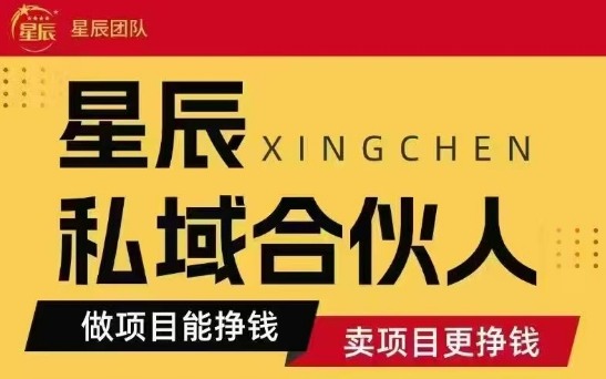 全网首发星辰私域项目合集，最新实操玩法，短期快速实现变现-课程网