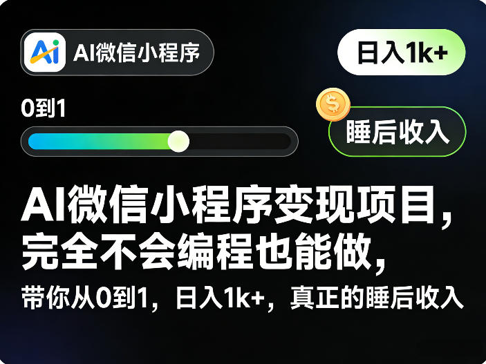 AI微信小程序变现项目，完全不会编程也能做，带你从0到1，日入1k+，真正的睡后收入-课程网