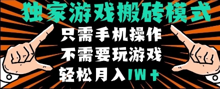 独家游戏搬砖模式，单手机即可操作，全自动挂机，无需玩游戏，月入1W+【揭秘】-课程网