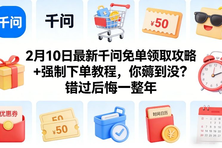2月10日最新千问免单领取攻略+强制下单教程，你薅到没？错过后悔一整年-课程网