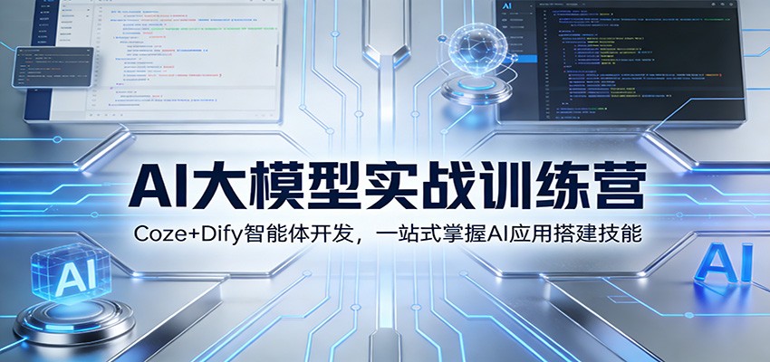 AI大模型实战训练营：Coze+Dify智能体开发，一站式掌握AI应用搭建技能-课程网