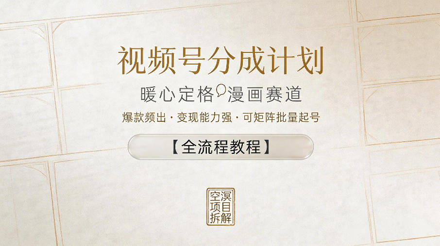 视频号分成计划，暖心定格漫画赛道，爆款频出，变现能力强，可矩阵批量起号【全流程教程】-课程网