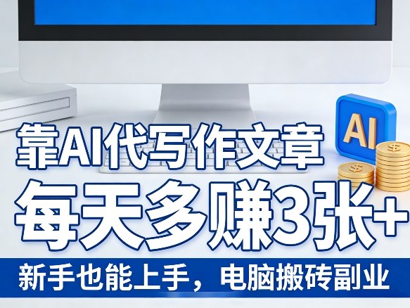 靠AI代写作文章，每天多賺3张+，新手也能上手，电脑搬砖副业-课程网