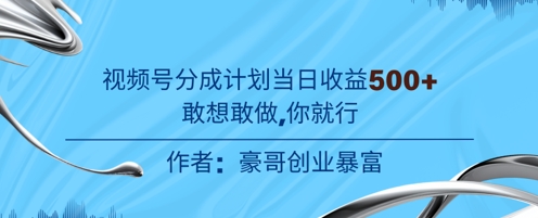 视频号新玩法老年赛道，不用拍摄，不用露脸，不违规，100%原创，当天收益5张-课程网