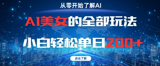 AI美女的全部玩法0基础小白轻松单日2张+-课程网