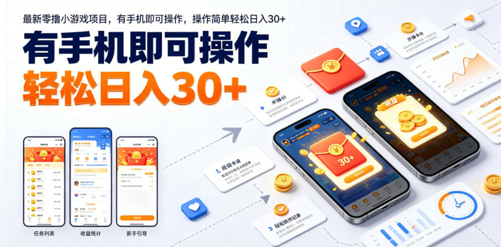 最新零撸小游戏项目，有手机即可操作，操作简单轻松日入30+-课程网
