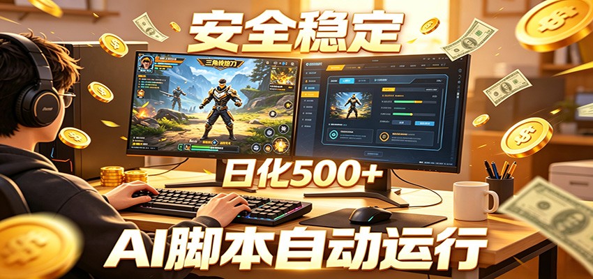 三角洲全自动挂机，AI脚本躺赚，日化500+-课程网
