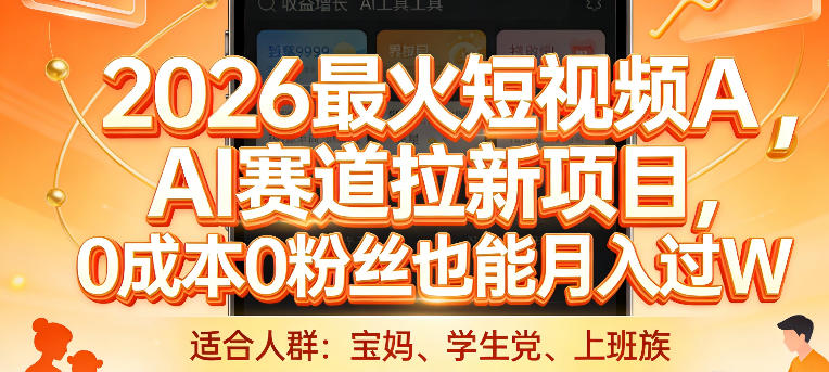 2026最火短视频AI赛道拉新项目，0成本0粉丝也能月入过1W【揭秘】-课程网