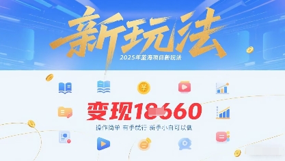2025年蓝海项目新玩法13条作品变现1k+操作简单有手就行，新手小白可以做-课程网