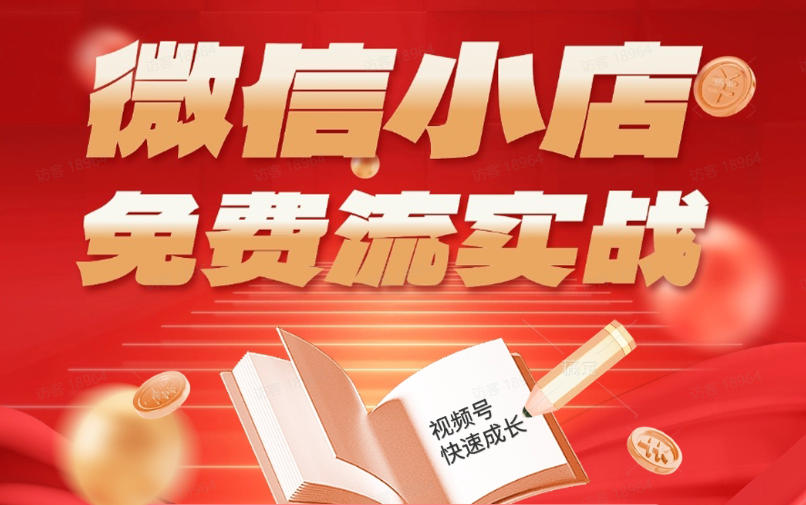 微信小店免费流实战，有货源无货源双模式，从开店到爆单全实操课，小白也能月入1W+-课程网