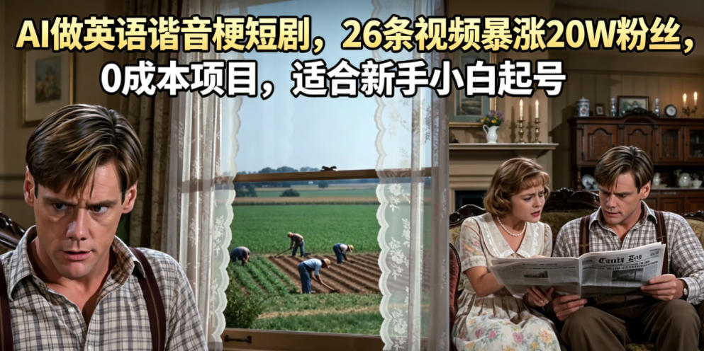 AI做英语谐音梗短剧，26条视频暴涨20W粉丝，0成本项目，适合新手小白起号-课程网