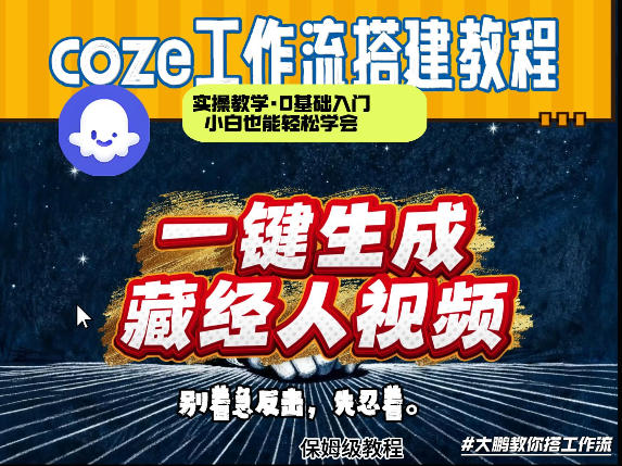 通过Coze工作流制作《藏经人》短视频，两分钟制作完成，从0到1演示搭建过程-课程网