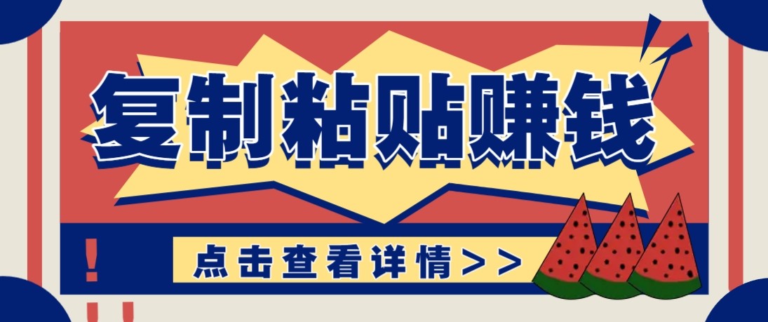 零门槛零成本复制粘贴赚钱项目，评论区留言评论即可轻松日赚取100+-课程网