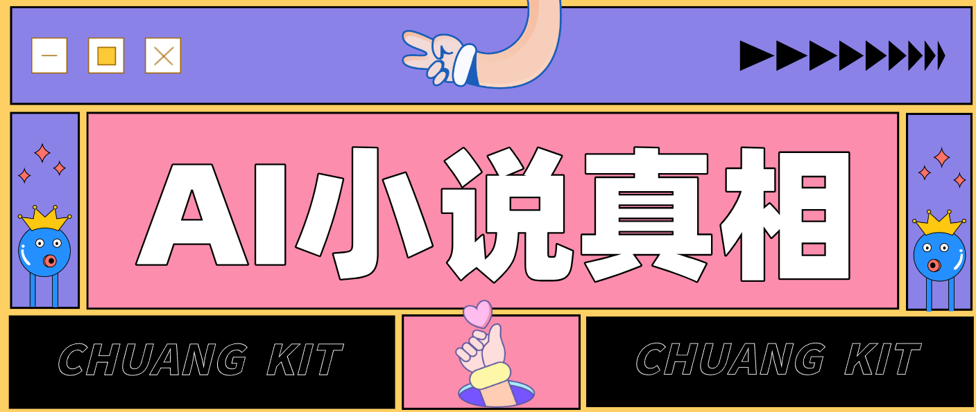 用 AI 写小说变现：普通人的实操指南，告别 “割韭菜” 陷阱(附完整小说提示词)-课程网