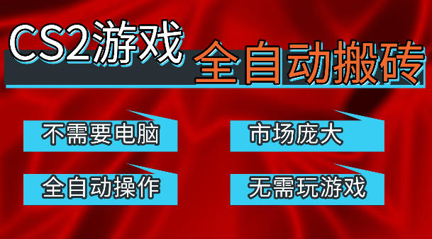 热门游戏国内交易平台自动捡漏賺米，不耗费时间，包教包会，手机即可完成全部操作，日入300+稳定副业【揭秘】-课程网