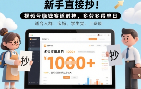 新手直接抄！视频号挣钱赛道封神，多劳多得单日多张，傻瓜式操作秒过原创关-课程网