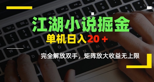 江湖小说掘金，单机日入10-20+，全自动软件操作，完全解放双手，矩阵放大收益无上限-课程网