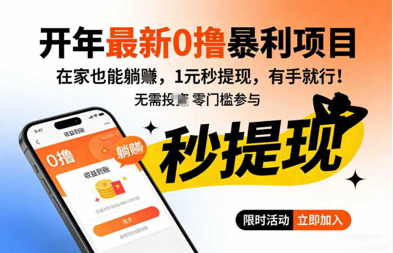开年最新0撸暴利项目，在家也能躺入，1元秒提，有手就行-课程网