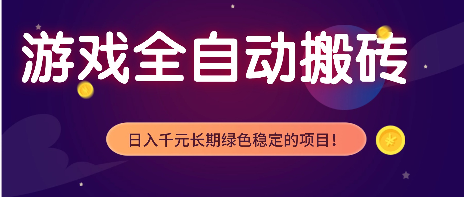游戏全自动搬砖，日入1000+，长期绿色稳定的项目！-课程网