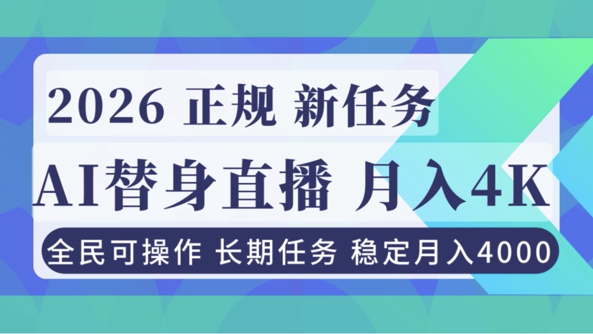 AI《替身》直播，稳定月入4000不违规，正规项目 小白可做-课程网