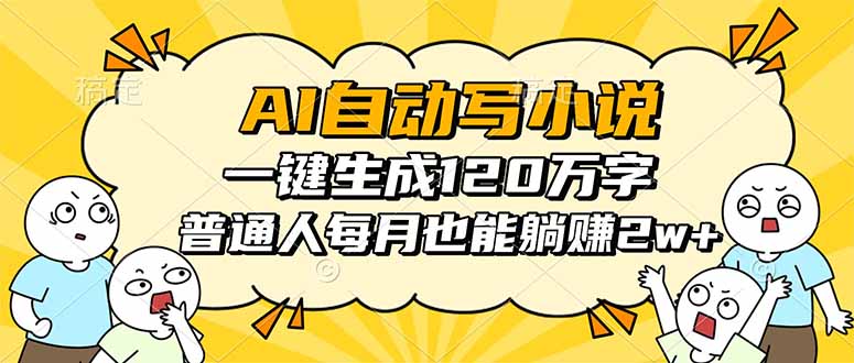 AI自动写小说，一键生成120万字，普通人每月也能躺赚2w+-课程网