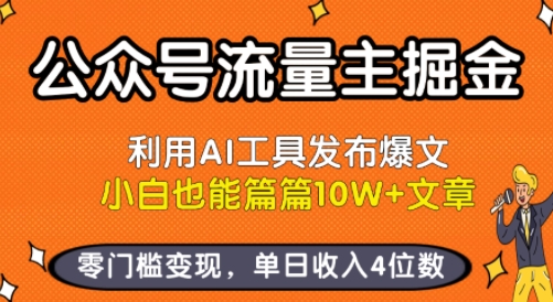 公众号流量主掘金新玩法，利用AI工具发布爆文，小白也能篇篇10W+文章，零门槛变现，单日收入4位数-课程网