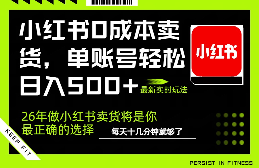 小红书0成本AI卖货，单账号轻松日入500+，完全托管AI，可矩阵放大-课程网