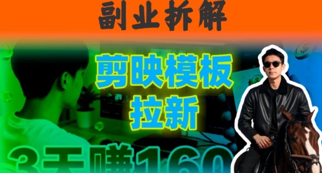 副业拆解：下班后2小时搞定：剪映模板拉新实操，一个月多賺5k+的副业推荐-课程网