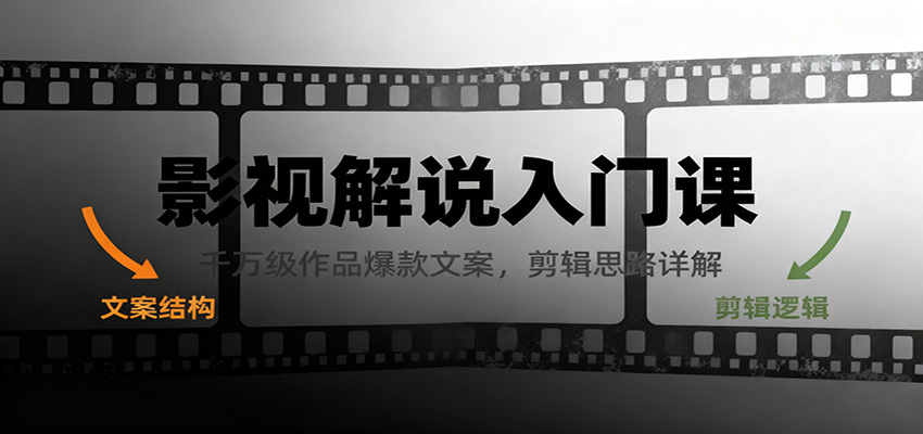 影视解说入门课，千万级作品爆款文案，剪辑思路详解-课程网