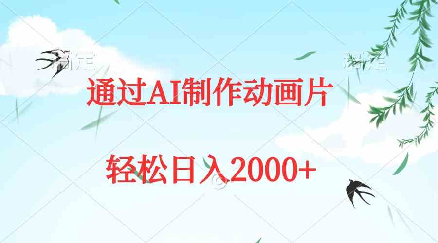 （9757期）通过AI制作动画片，五分钟一条原创作品，轻松日入2000+-课程网