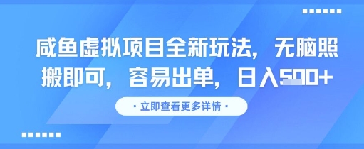 咸鱼虚拟项目全新玩法，无脑照搬即可，容易出单，日入几张-课程网