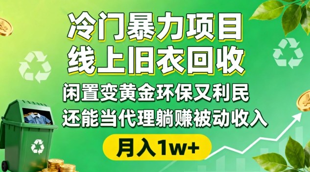 冷门暴力项目，线上旧衣回收，闲置变黄金环保又利民，还能当代理躺賺被动收入，变现+精准引流全流程-课程网