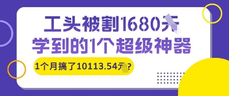 工头被割1680，学到的1个超级神器，1个月搞了10113.54?-课程网