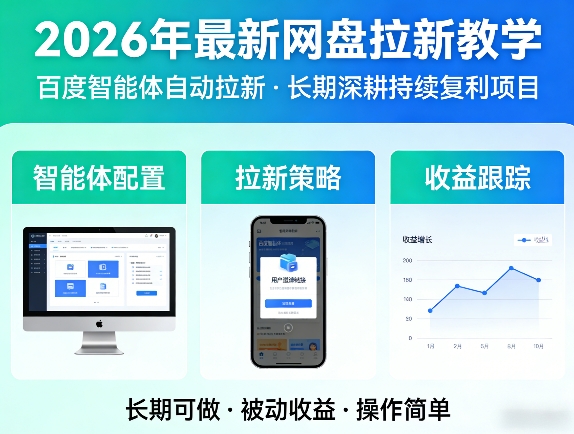 2026年最新网盘拉新教学（百度智能体自动拉新）,一个可以长期深耕、持续复利的项目-课程网