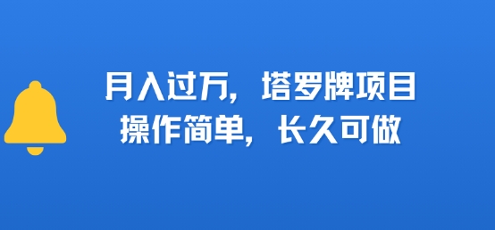 小红书塔罗牌项目，操作简单，长久可做，每天一小时，复购高，月入过1W-课程网