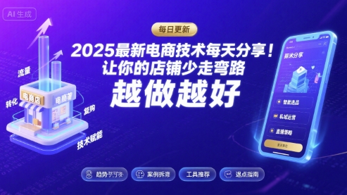2025最新电商技术每天分享，让你的店铺少走弯路，越做越好(更新8月)-课程网