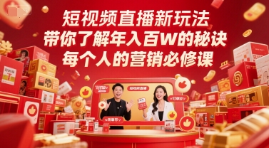短视频直播新玩法，带你了解年入百W的秘诀，每个人的营销必修课-课程网