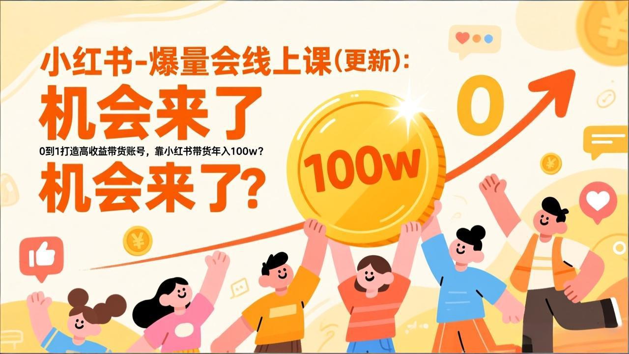 2026小红书爆量会线上课(更新-课程网