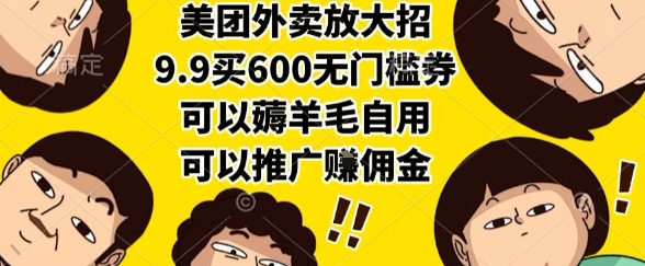 美团外卖放大招，9.9买600无门槛券，可以薅羊毛自用，可以推广挣佣金【揭秘】-课程网